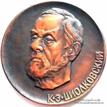 Циолковский К.Э.