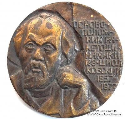 Циолковский К.Э.