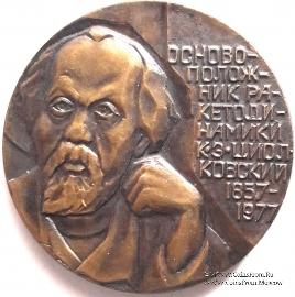 Циолковский К.Э.