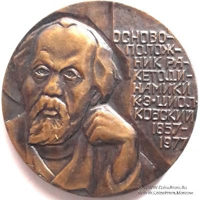 Циолковский К.Э.