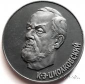 Циолковский К.Э.