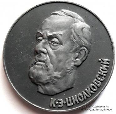 Циолковский К.Э.