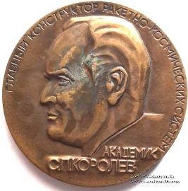 Королев С.П. 