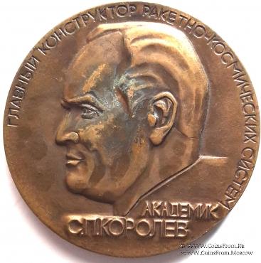 Королев С.П. 