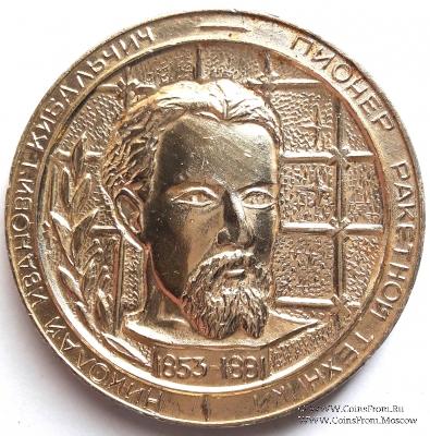 Кибальчич Н.И.