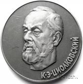 Циолковский К.Э.