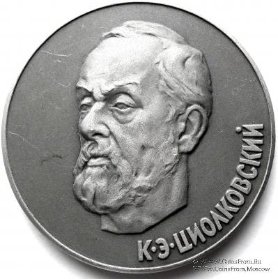 Циолковский К.Э.