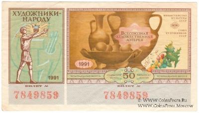 50 копеек 1991 г.