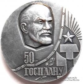 50 лет Госплану