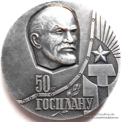 50 лет Госплану