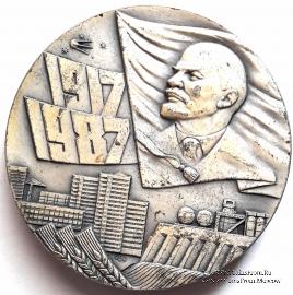 70 лет Великой Октябрьской Социалистической Революции. 1987. ЛМД