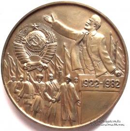 60 лет образования СССР. 1922-1982.