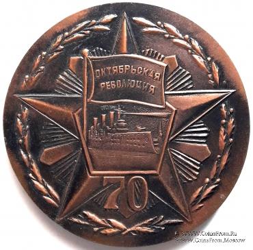 70 лет Великой Октябрьской Социалистической Революции. 1987. ЛМД