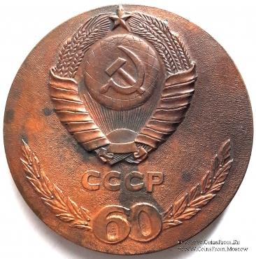 60 лет образования СССР. 1922-1982.