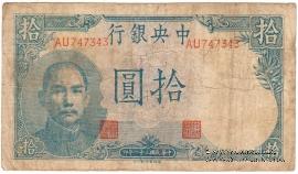 10 юаней 1942 г.