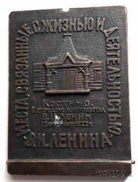 По Ленинским местам Костино