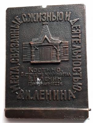 По Ленинским местам Костино