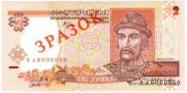 2 гривны 2001 г. ОБРАЗЕЦ (ЗРАЗОК)