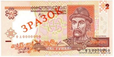 2 гривны 2001 г. ОБРАЗЕЦ (ЗРАЗОК)