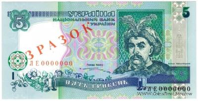 5 гривен 1997 г. ОБРАЗЕЦ (ЗРАЗОК)