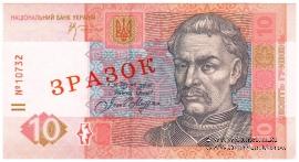 10 гривен 2006 г. ОБРАЗЕЦ (ЗРАЗОК)