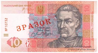 10 гривен 2006 г. ОБРАЗЕЦ (ЗРАЗОК)