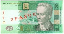 20 гривен 2003 г. ОБРАЗЕЦ (ЗРАЗОК)