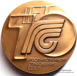 70 лет Государственному страхованию СССР. ЛМД