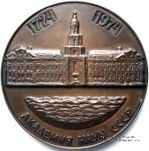 250 лет АН СССР. ЛМД