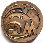 50 лет Московскому метрополитену им. В.И. Ленина. ЛМД