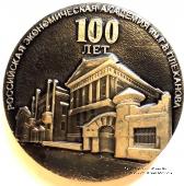 100 лет Российской экономической академии им. Г.В. Плеханова