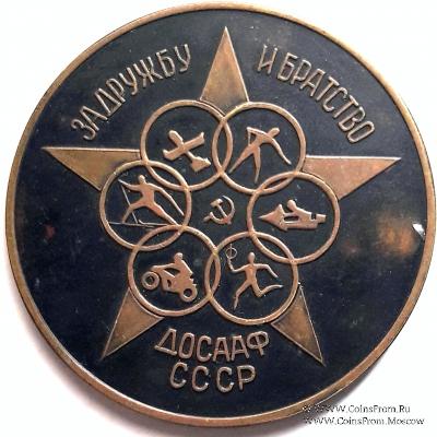 ДОСААФ СССР. За дружбу и братство