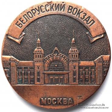 Белорусский вокзал. Москва