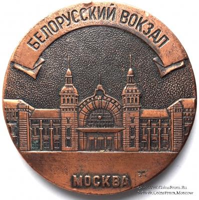 Белорусский вокзал. Москва