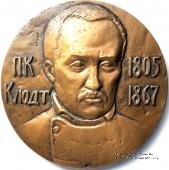 Клодт П.К. (ЛМД)