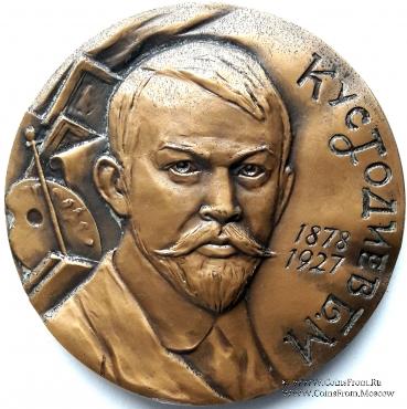 Кустодиев Б.М. (ЛМД)