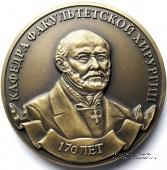 170 лет кафедры факультетской хирургии