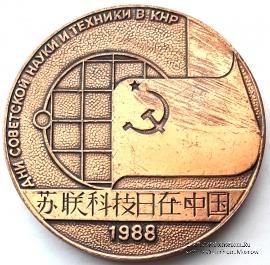 Дни советской науки и техники в Пекине