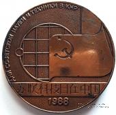 Дни советской науки и техники в Пекине