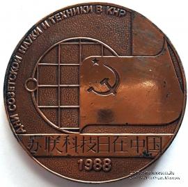 Дни советской науки и техники в Пекине