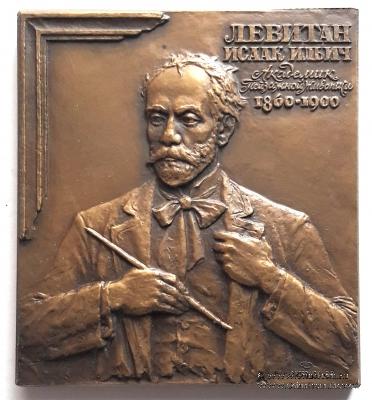 Левитан И.И. (ЛМД)