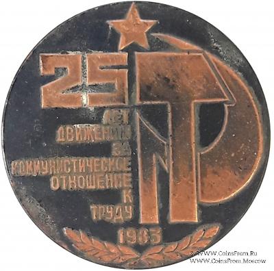 25 лет движению за коммунистическое отношение к труду