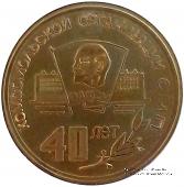 40 лет комсомольской организации СМП