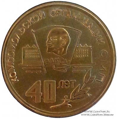 40 лет комсомольской организации СМП