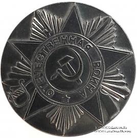 40 лет победы в Великой Отечественной Войне.