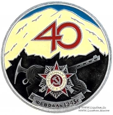 40 лет битвы за Кавказ.