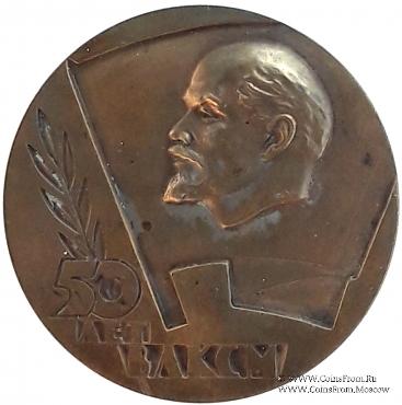 50 лет ВЛКСМ. ЛМД