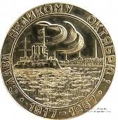 50 лет Октябрю