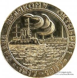 50 лет Октябрю