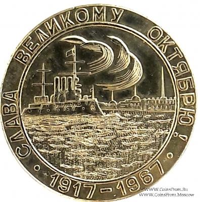 50 лет Октябрю